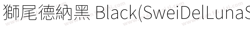 獅尾德納黑 Black(SweiDelLunaSansCJKtc Bl字体转换